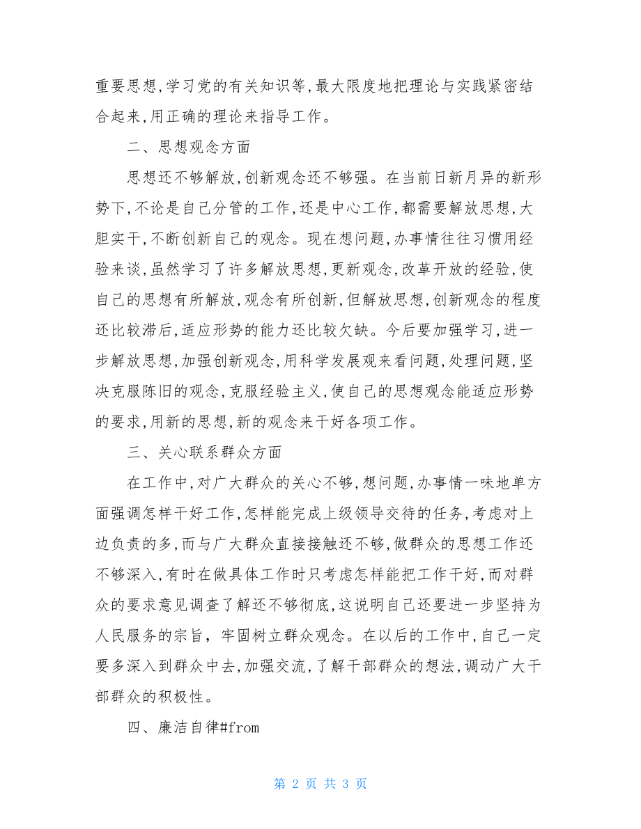 民主生活会发言材料范文 2021年民生生活会个人发言稿.doc_第2页