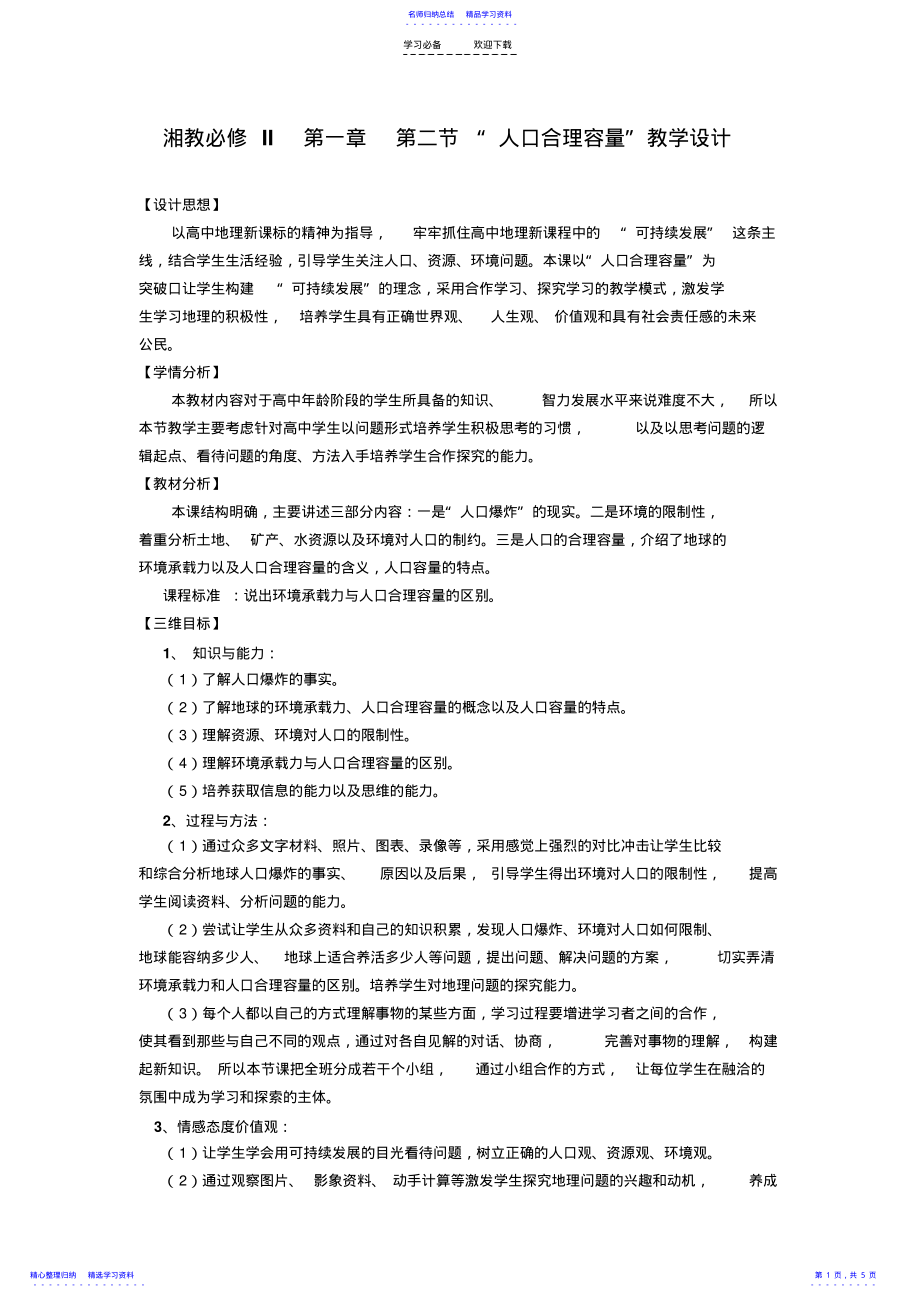 2022年“人口合理容量”教学设计 .pdf_第1页