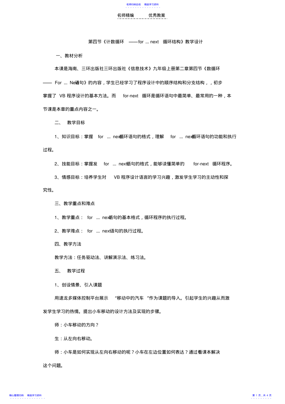 2022年for…next循环结构教学设计 .pdf_第1页