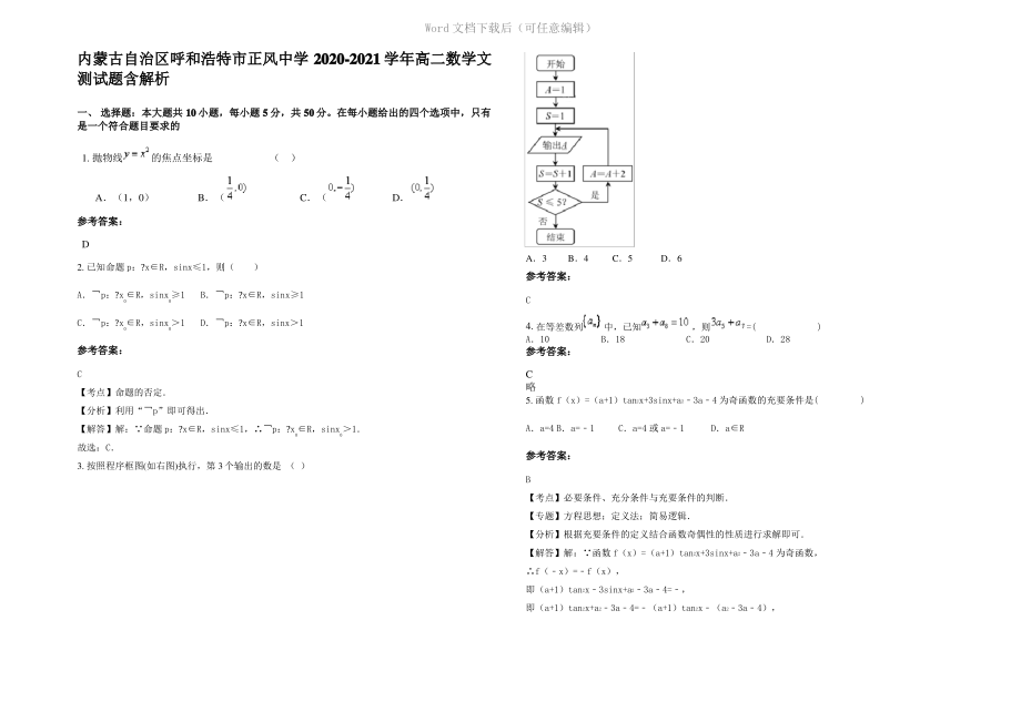 内蒙古自治区呼和浩特市正风中学2021年高二数学文测试题含解析.pdf_第1页