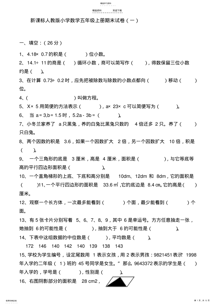 2022年新课标人教版小学数学五年级上册期末试卷 .pdf_第1页