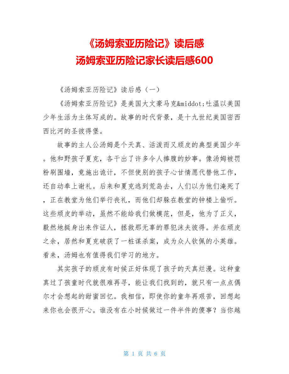 《汤姆索亚历险记》读后感 汤姆索亚历险记家长读后感600.doc_第1页