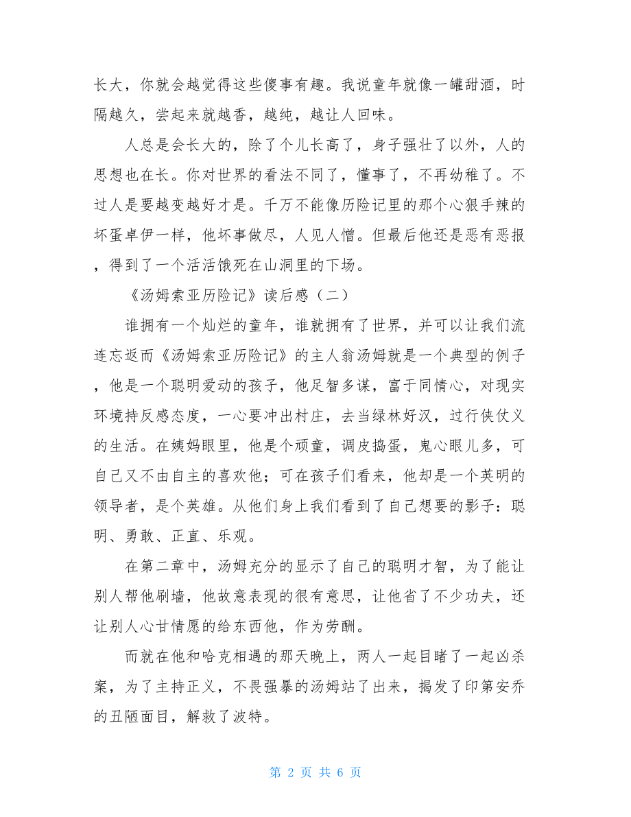 《汤姆索亚历险记》读后感 汤姆索亚历险记家长读后感600.doc_第2页