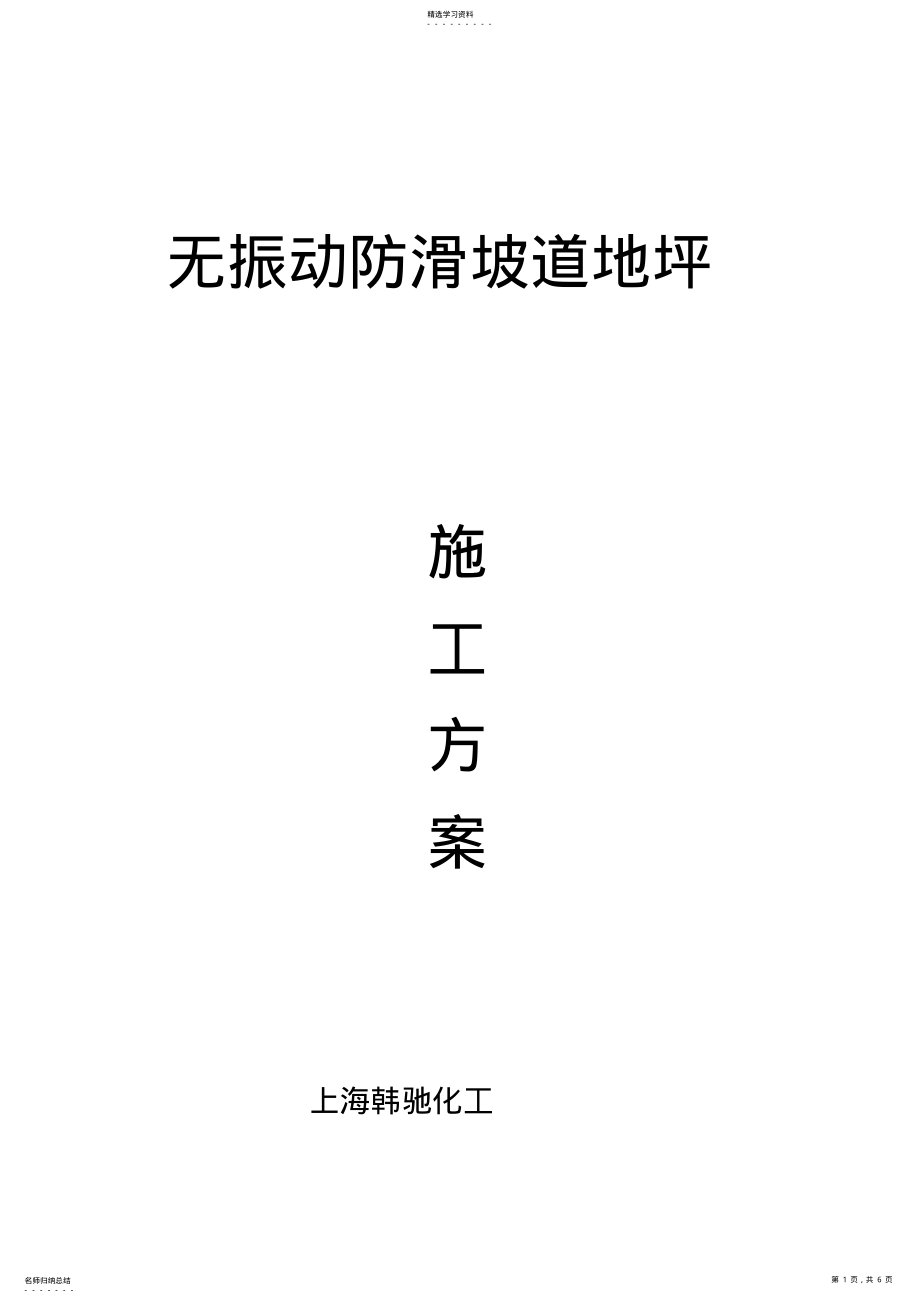 2022年无震动防滑坡道施工方案 .pdf_第1页