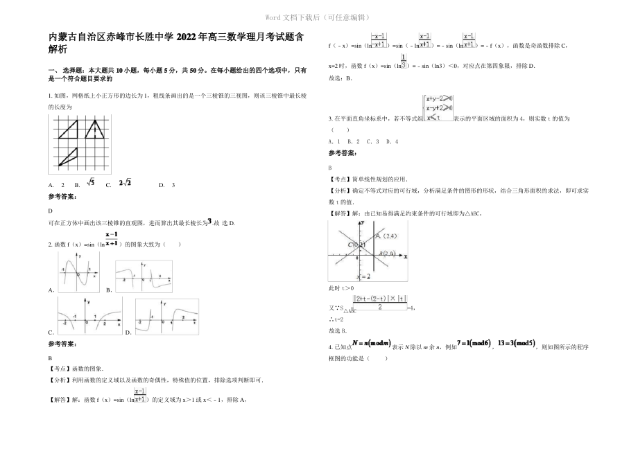 内蒙古自治区赤峰市长胜中学2022年高三数学理月考试题含解析.pdf_第1页