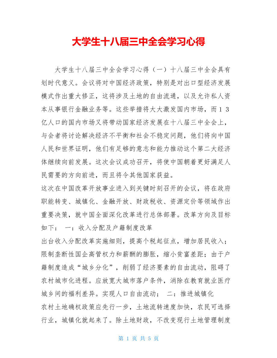 大学生十八届三中全会学习心得.doc_第1页