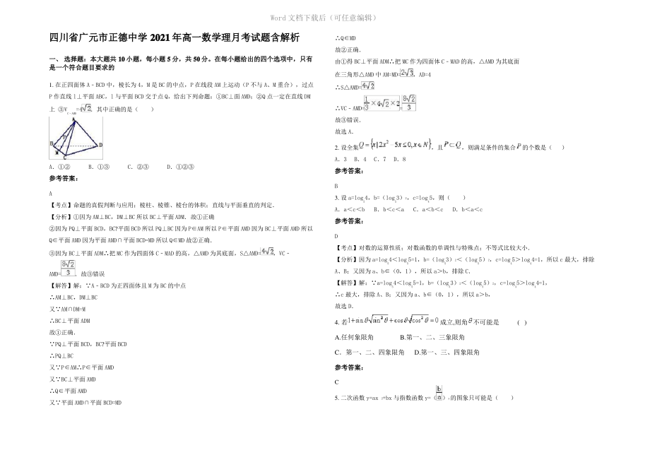 四川省广元市正德中学2021年高一数学理月考试题含解析.pdf_第1页