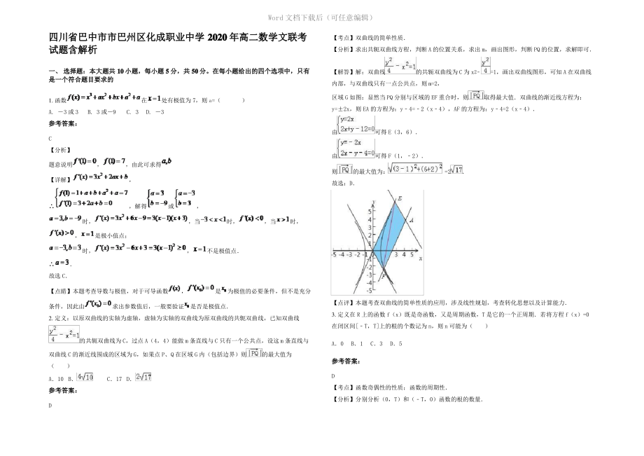 四川省巴中市市巴州区化成职业中学2020年高二数学文联考试题含解析.pdf_第1页