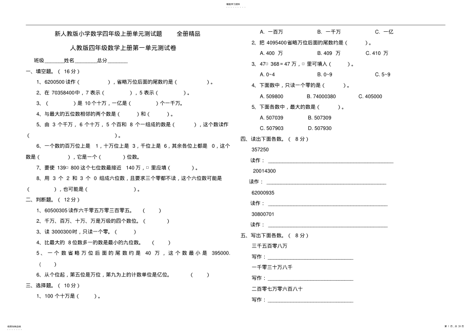 2022年新人教版小学数学四年级上册单元测试题 .pdf_第1页