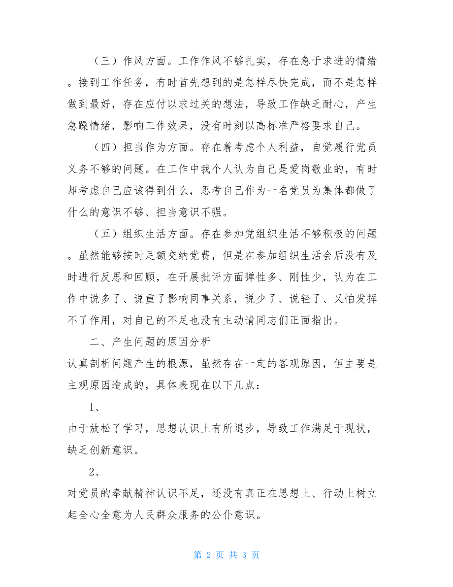 学生党员生活会发言稿党员组织生活会发言材料.doc_第2页