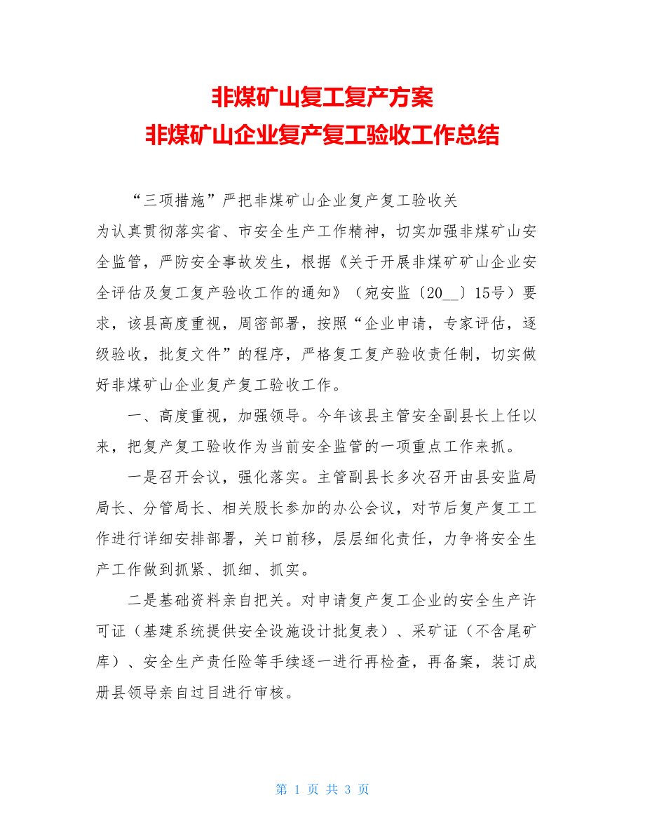 非煤矿山复工复产方案 非煤矿山企业复产复工验收工作总结 .doc_第1页