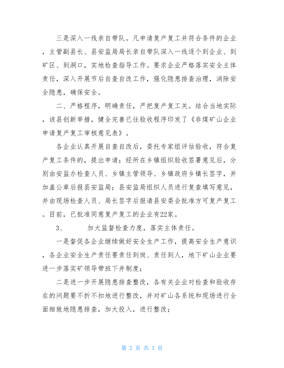 非煤矿山复工复产方案 非煤矿山企业复产复工验收工作总结 .doc_第2页