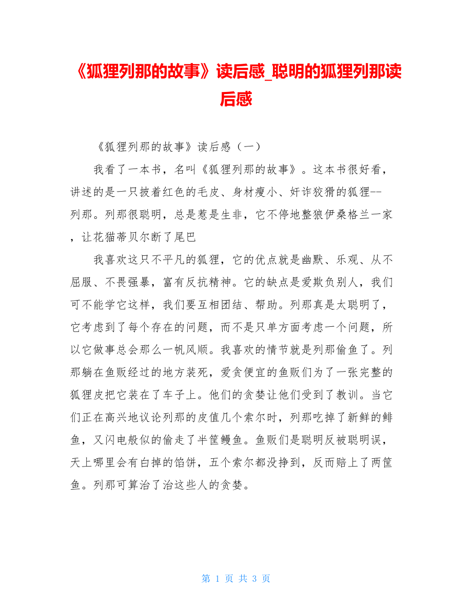 《狐狸列那的故事》读后感聪明的狐狸列那读后感.doc_第1页