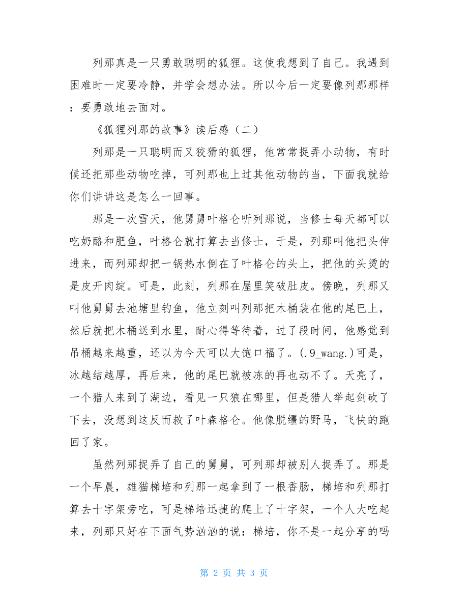 《狐狸列那的故事》读后感聪明的狐狸列那读后感.doc_第2页