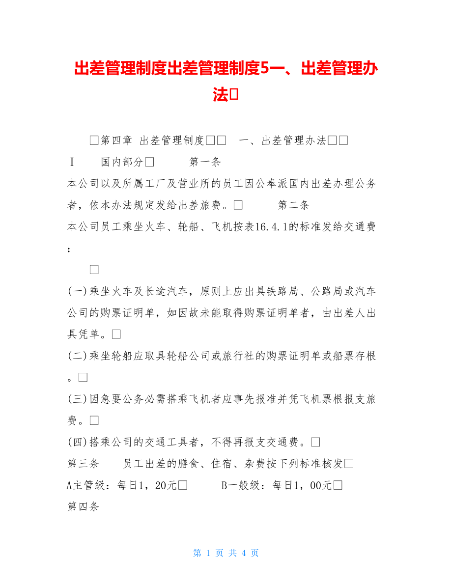 出差管理制度出差管理制度5一、出差管理办法.doc_第1页