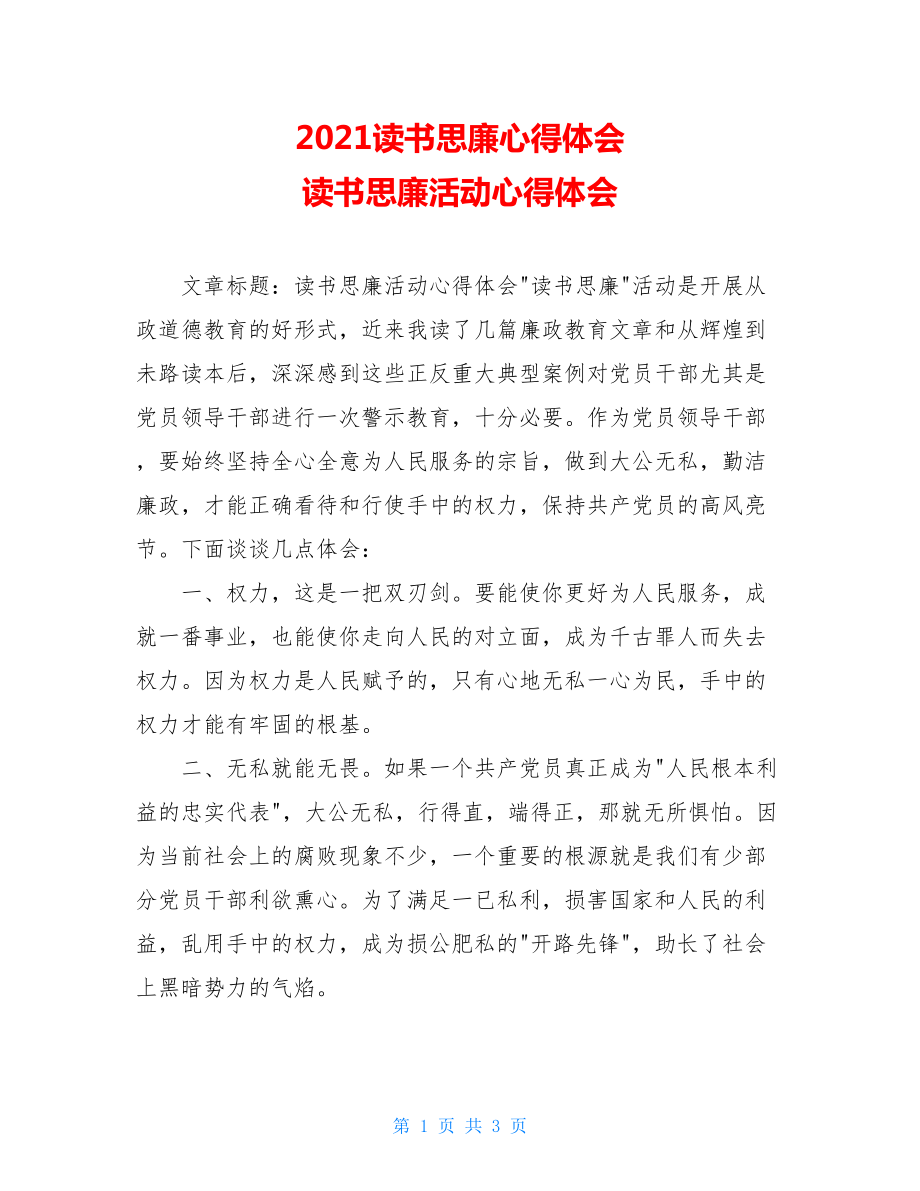 2021读书思廉心得体会 读书思廉活动心得体会 .doc_第1页