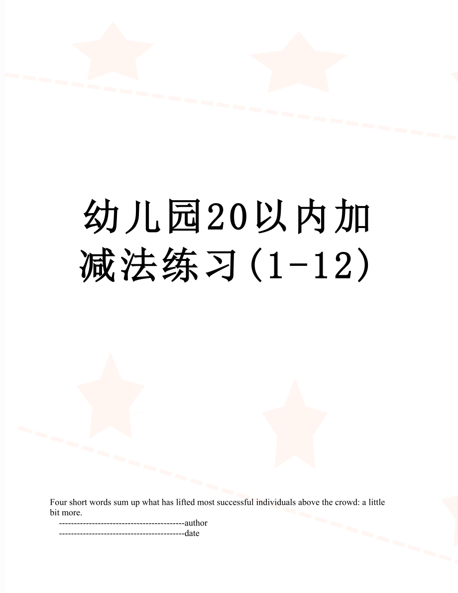 幼儿园20以内加减法练习(1-12).doc_第1页