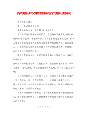 西式婚礼拜父母的主持词西式婚礼主持词.doc