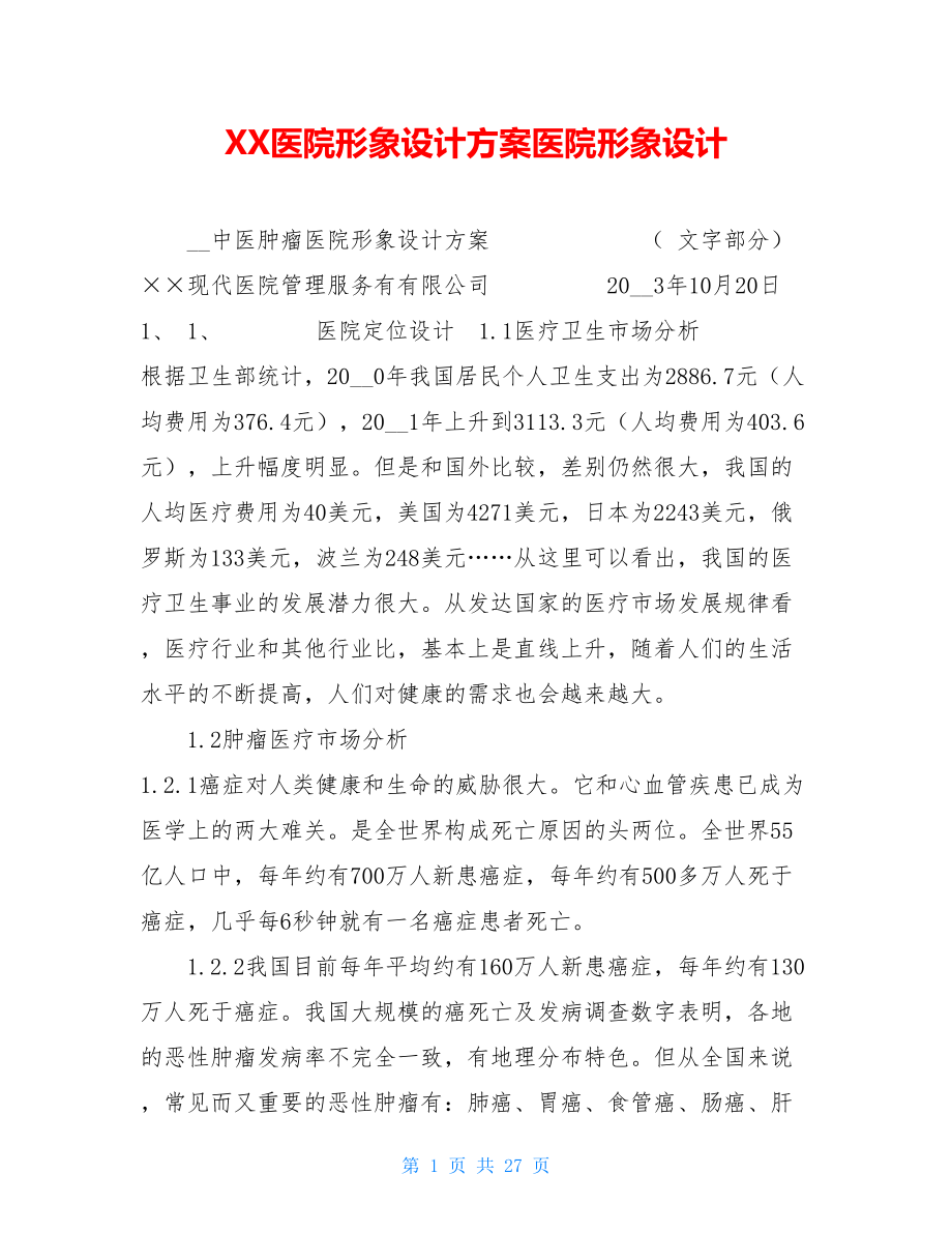 XX医院形象设计方案医院形象设计.doc_第1页