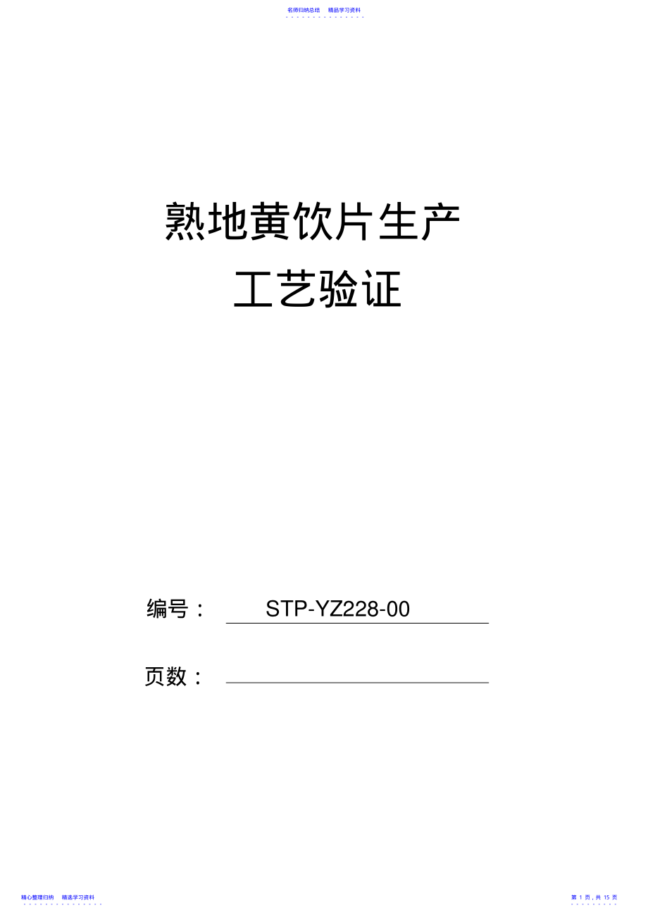 2022年228熟地黄饮片生产工艺验证 .pdf_第1页