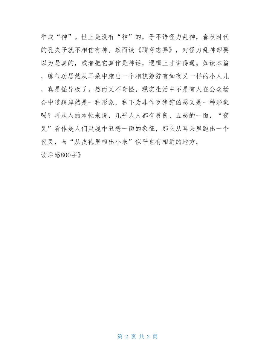 《聊斋志异》读后感800字.doc_第2页