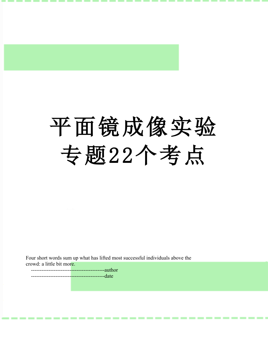 平面镜成像实验专题22个考点.doc_第1页