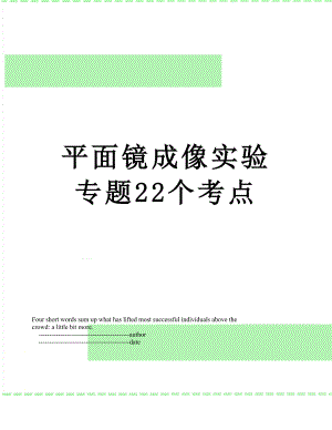 平面镜成像实验专题22个考点.doc