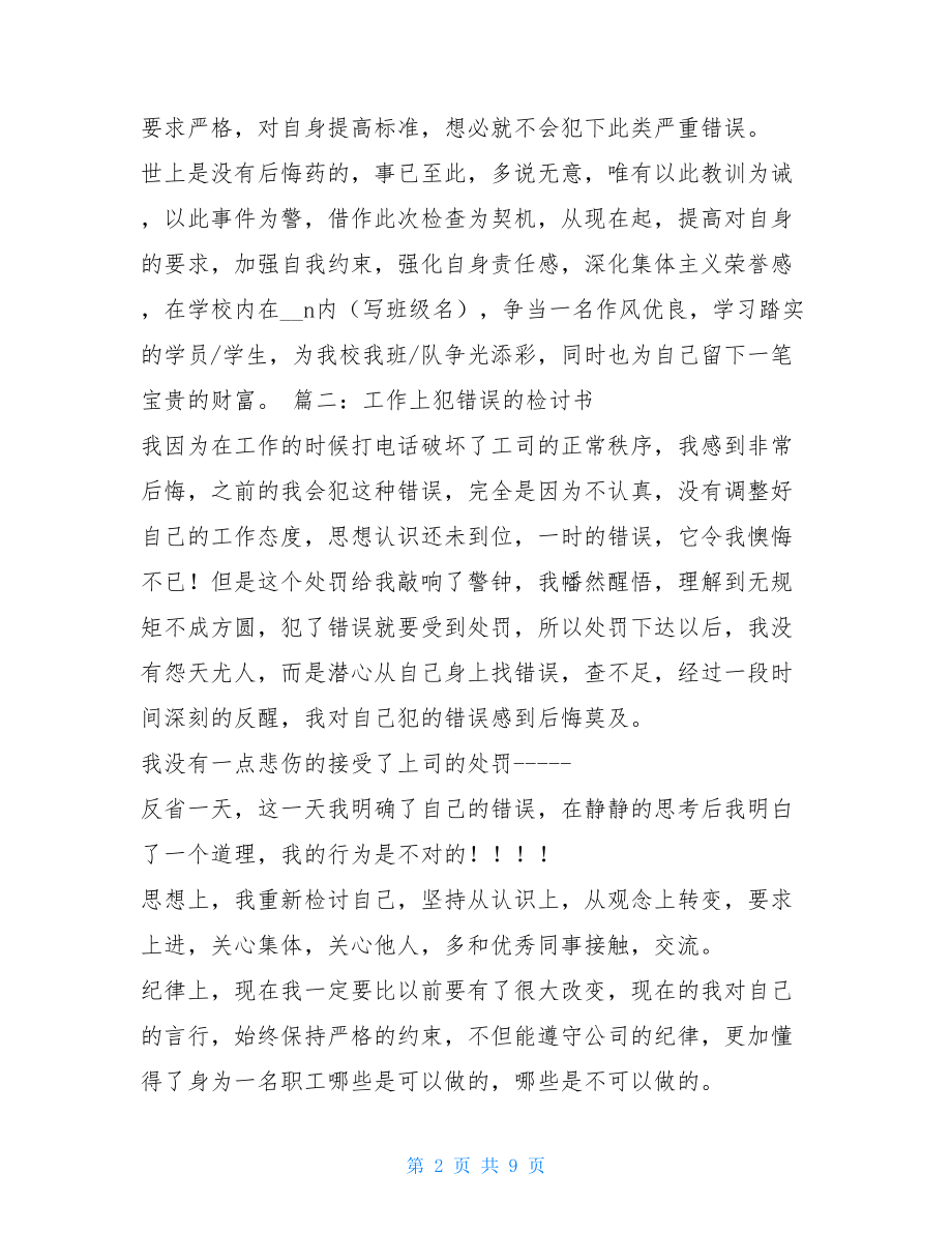 万能检讨书犯错检讨书.doc_第2页