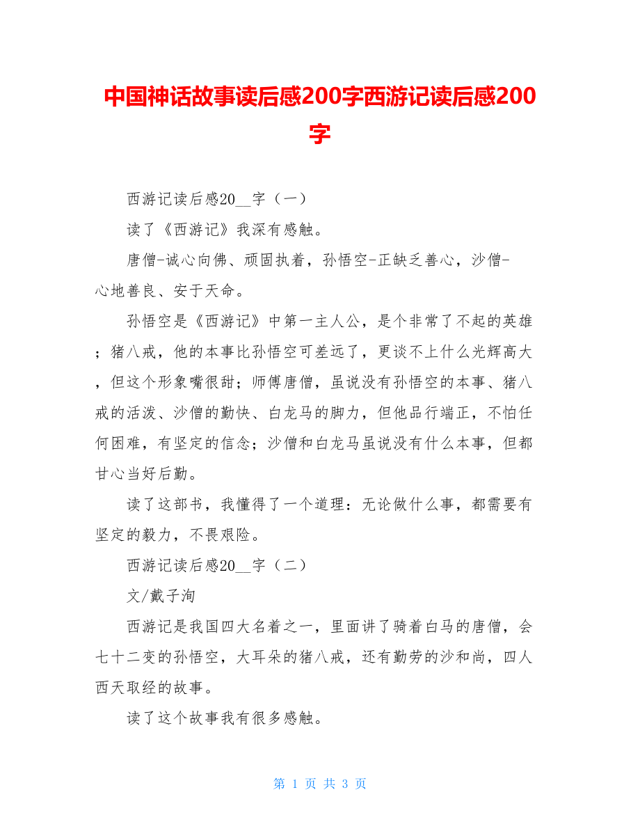 中国神话故事读后感200字西游记读后感200字.doc_第1页