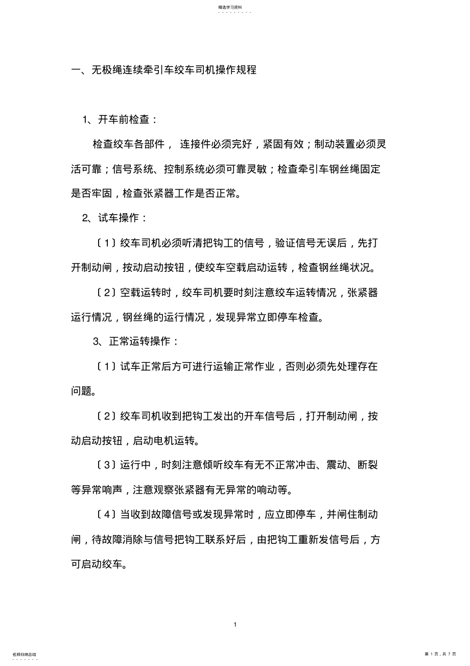 2022年无极绳绞车司机操作规章制度 .pdf_第1页