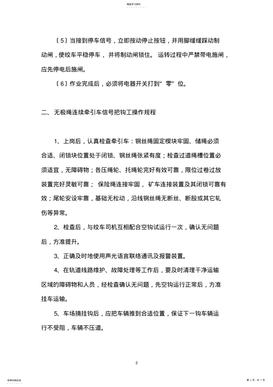 2022年无极绳绞车司机操作规章制度 .pdf_第2页