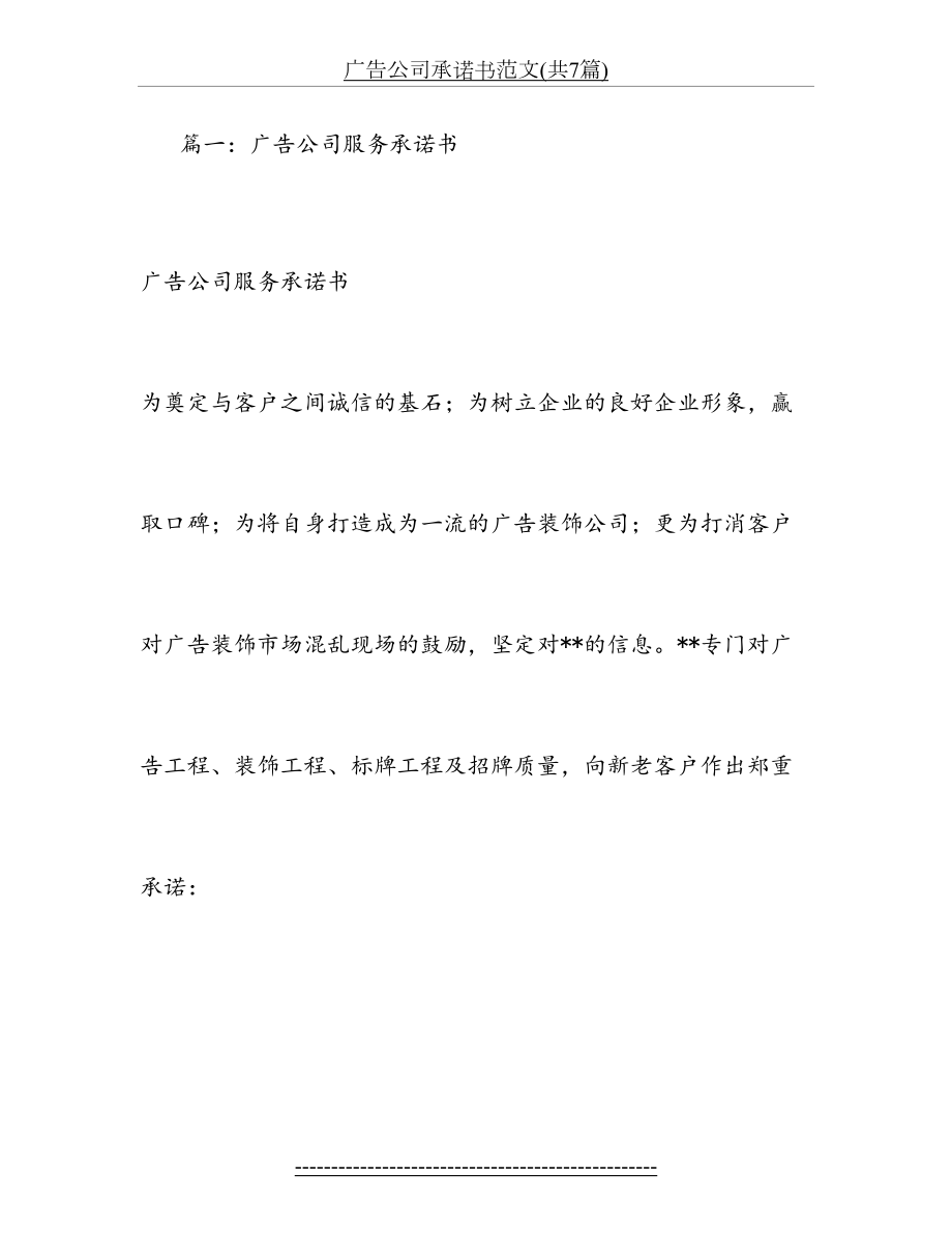 广告公司承诺书范文(共7篇).doc_第2页