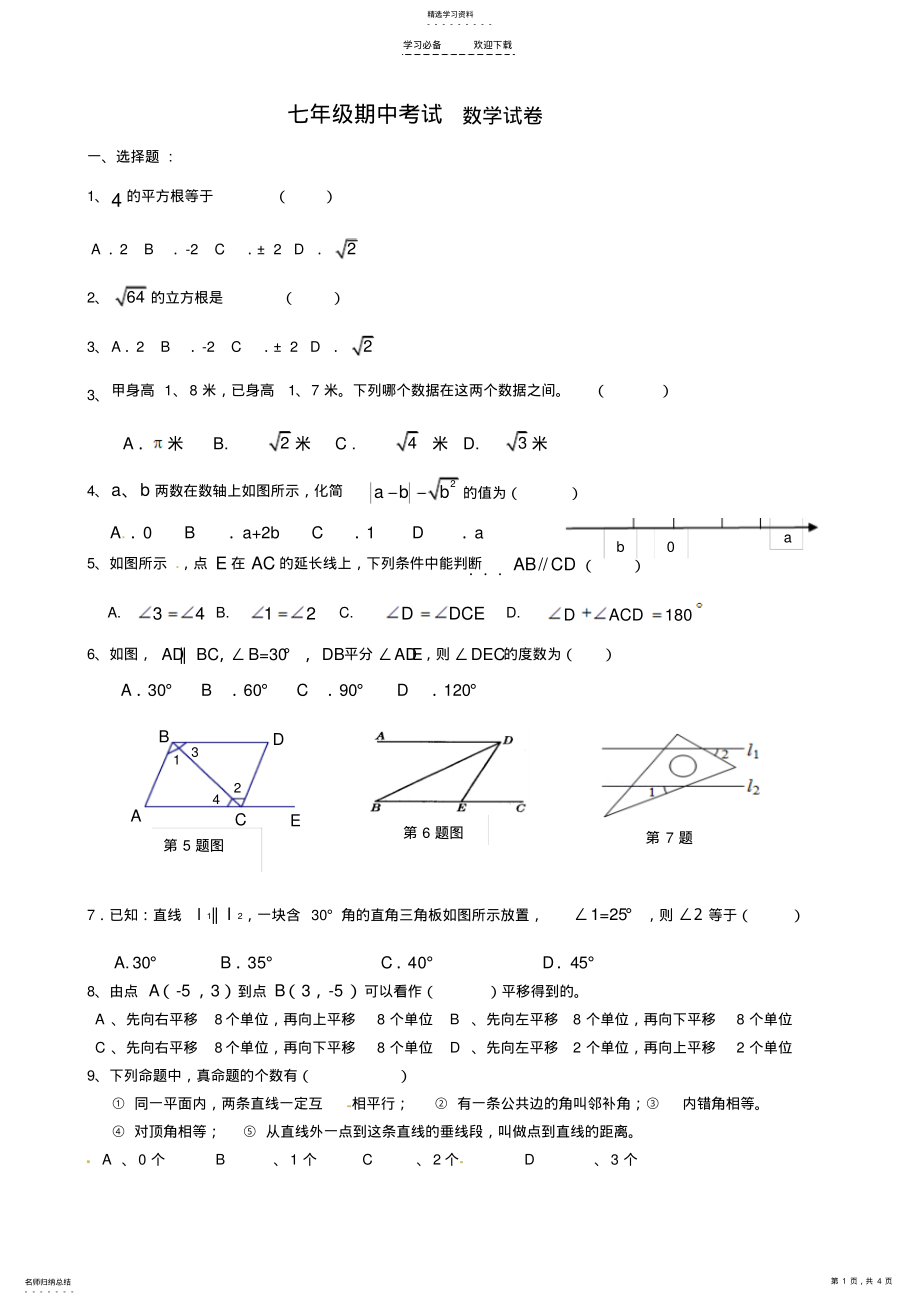 2022年新人教版七年级下学期数学期中考试 .pdf_第1页