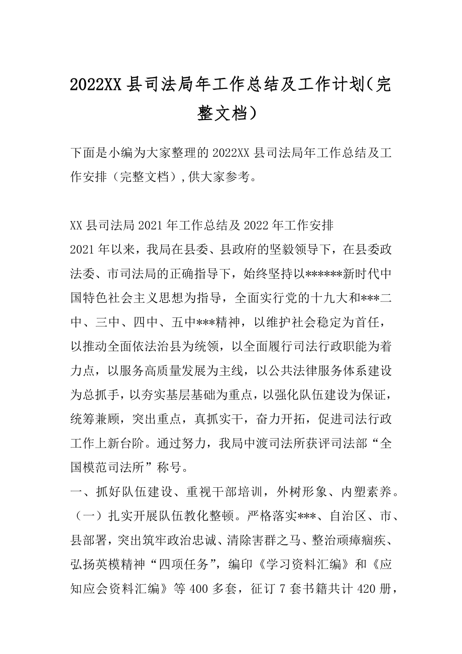 2022XX县司法局年工作总结及工作计划（完整文档）.docx_第1页