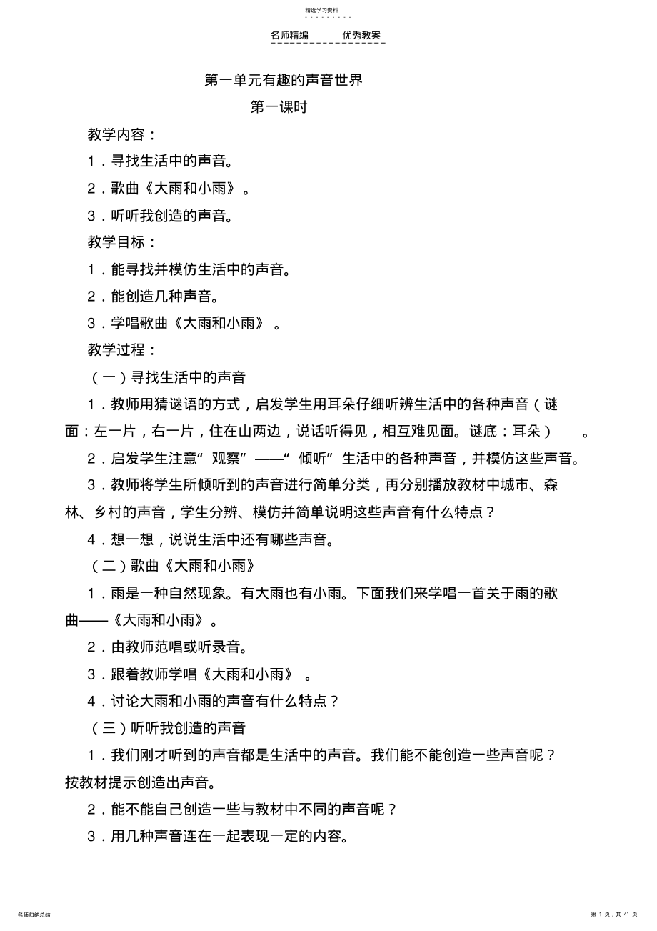 2022年新人教版小学音乐一年级上册教案 2.pdf_第1页