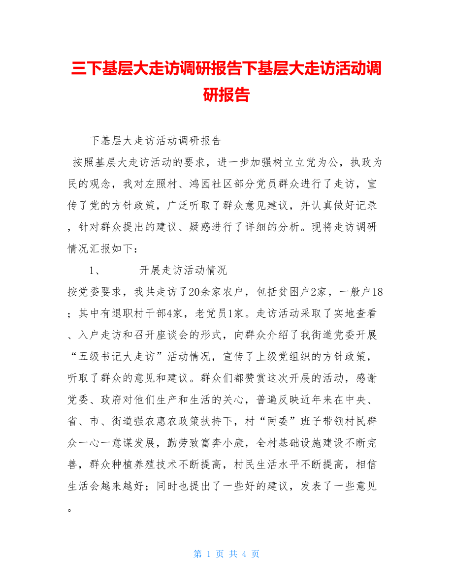 三下基层大走访调研报告下基层大走访活动调研报告.doc_第1页