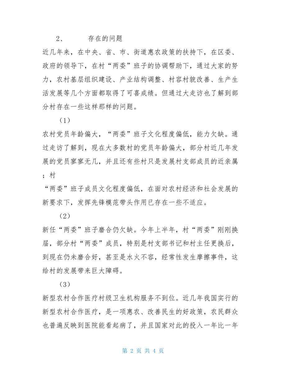 三下基层大走访调研报告下基层大走访活动调研报告.doc_第2页