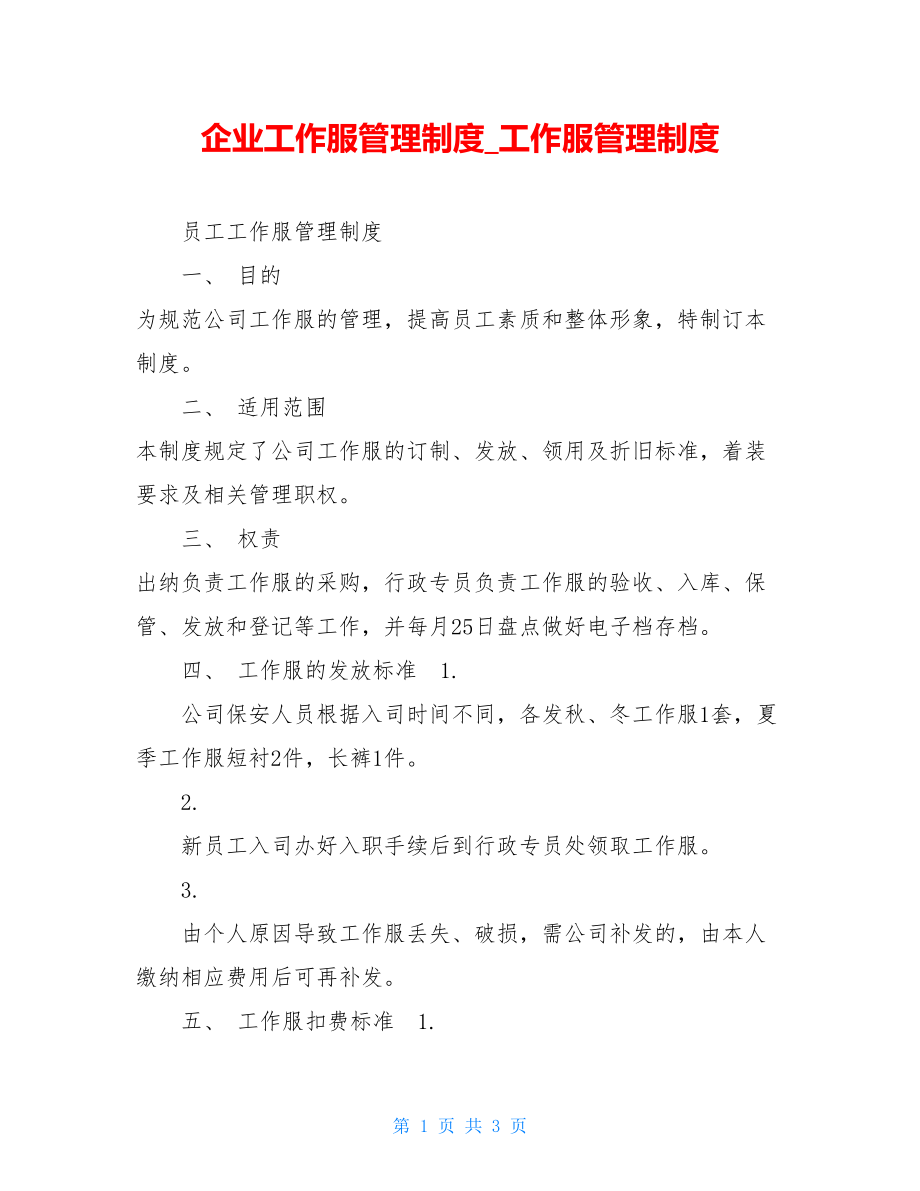 企业工作服管理制度工作服管理制度.doc_第1页