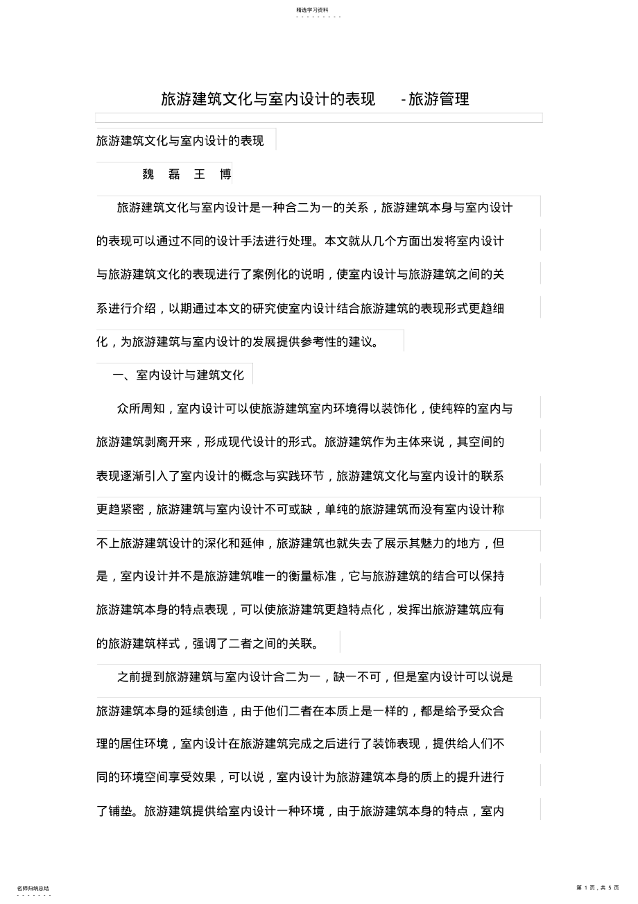 2022年旅游建筑文化与室内设计方案的表现 .pdf_第1页