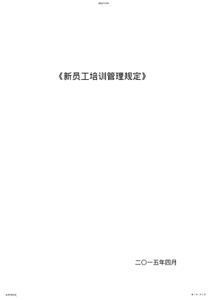 2022年新员工培训管理办法 .pdf