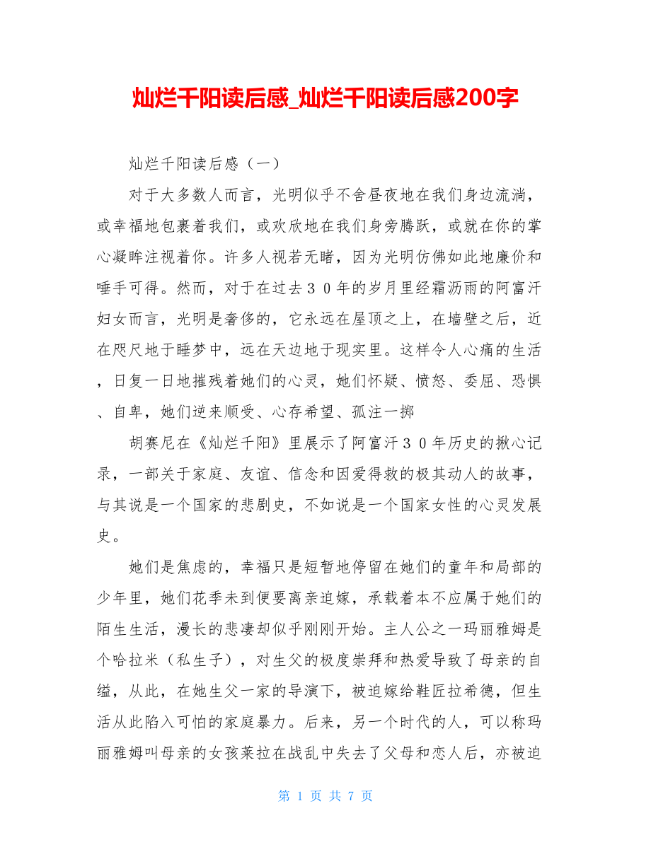 灿烂千阳读后感灿烂千阳读后感200字.doc_第1页