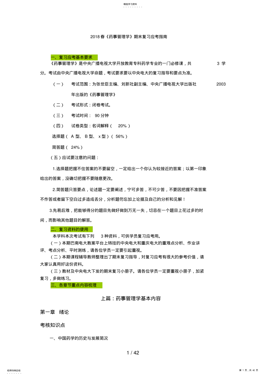 2022年春《药事管理学》期末复习应考指南 .pdf_第1页