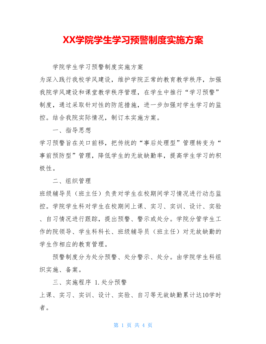 XX学院学生学习预警制度实施方案 .doc_第1页