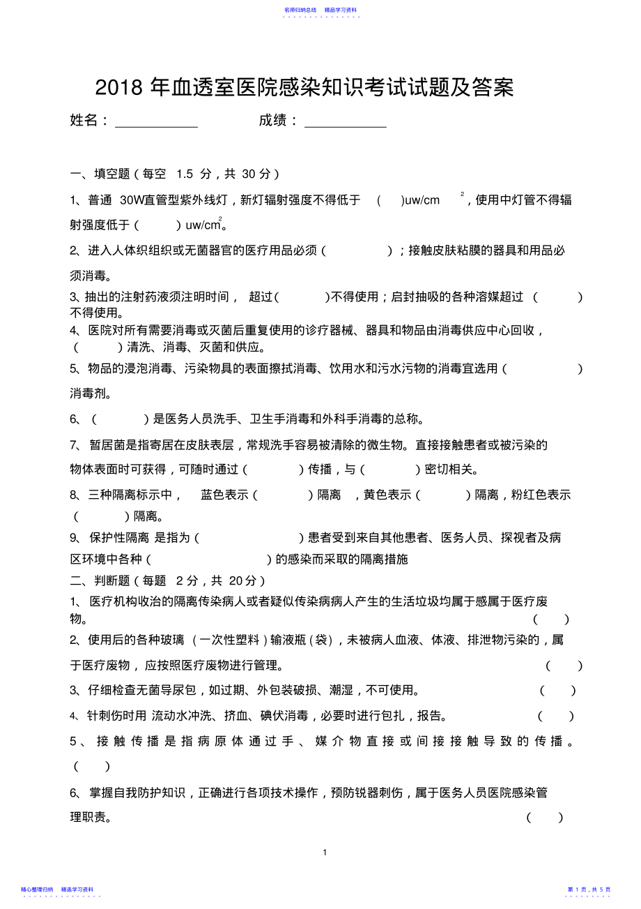 2022年2021年血透室医院感染知识考试试题及答案2 .pdf_第1页