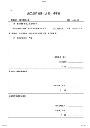 2022年施工组织设计报审表 .pdf