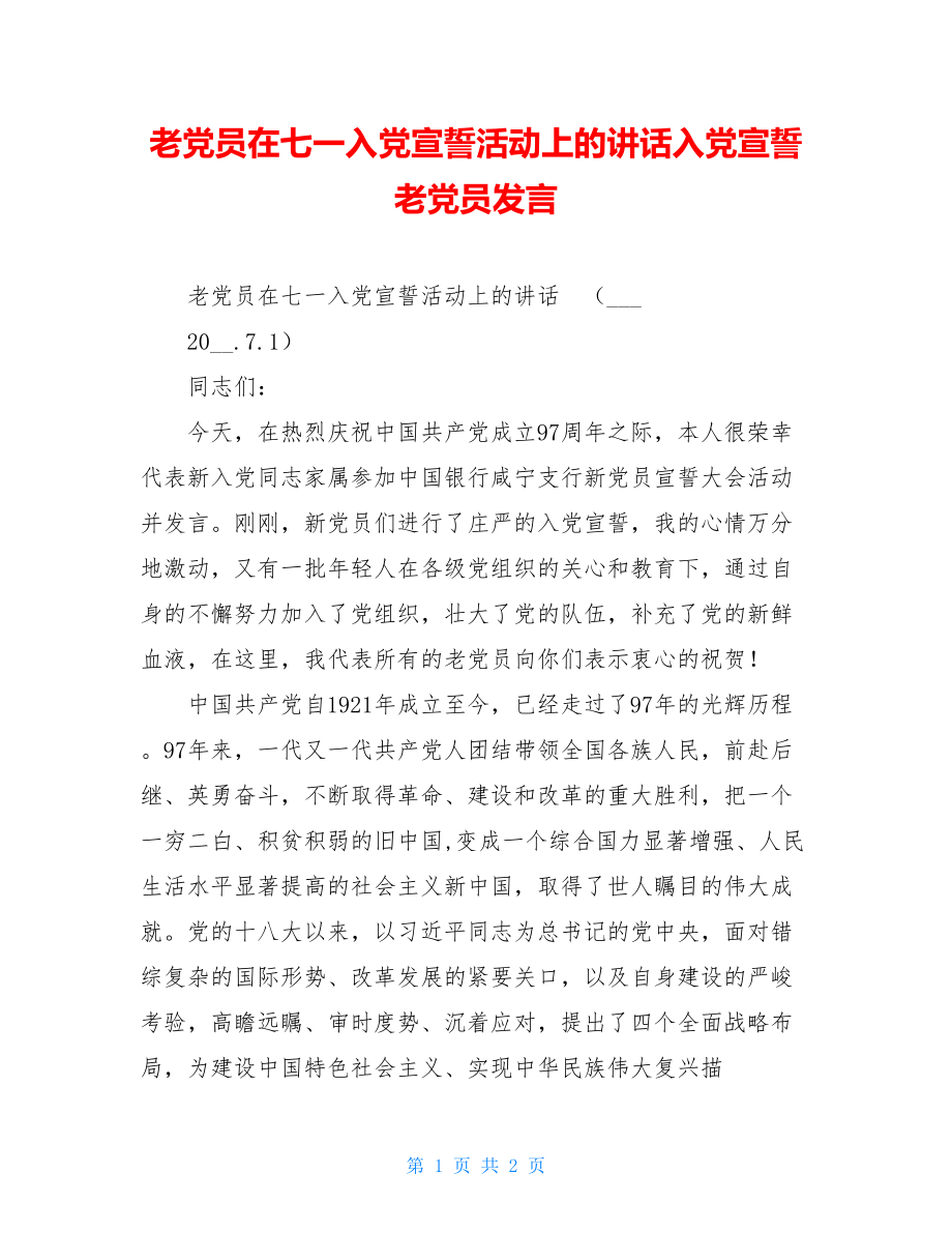 老党员在七一入党宣誓活动上的讲话入党宣誓老党员发言.doc_第1页