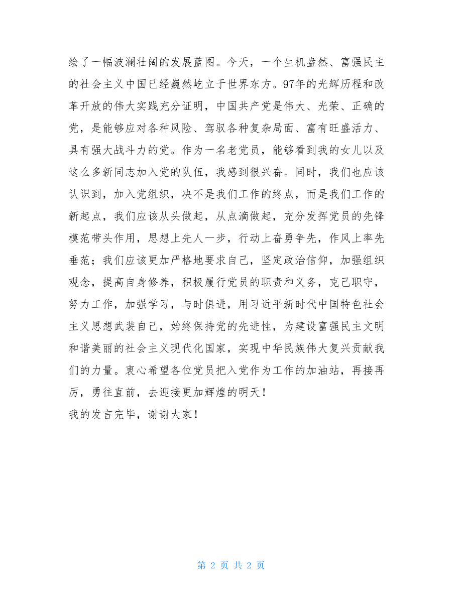 老党员在七一入党宣誓活动上的讲话入党宣誓老党员发言.doc_第2页