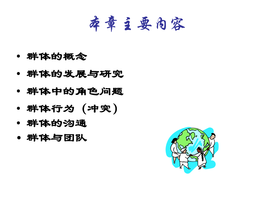 组织行为学-第三章-群体心理ppt课件.ppt_第2页