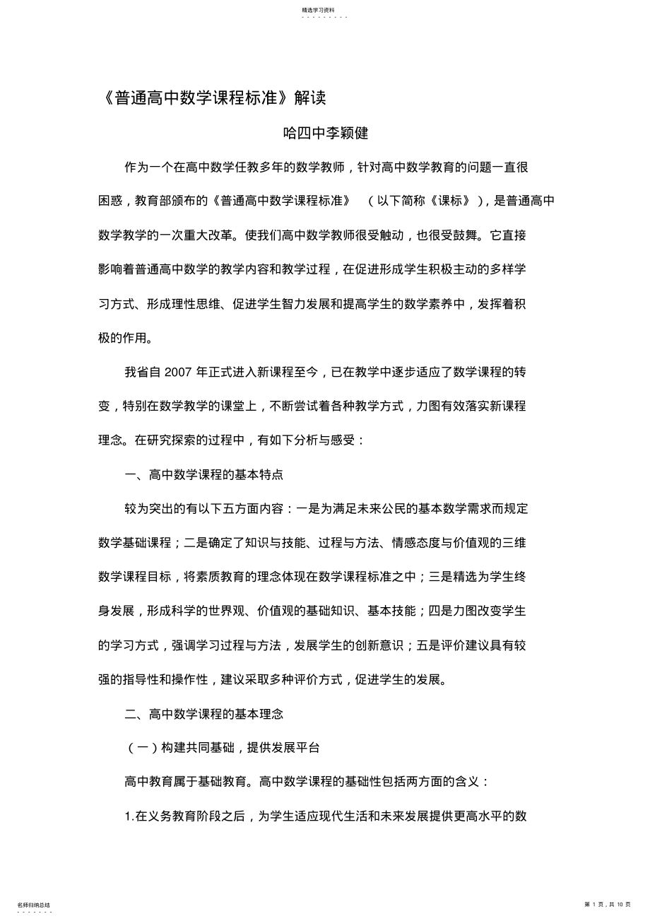 2022年普通高中数学课程标准解读 .pdf_第1页