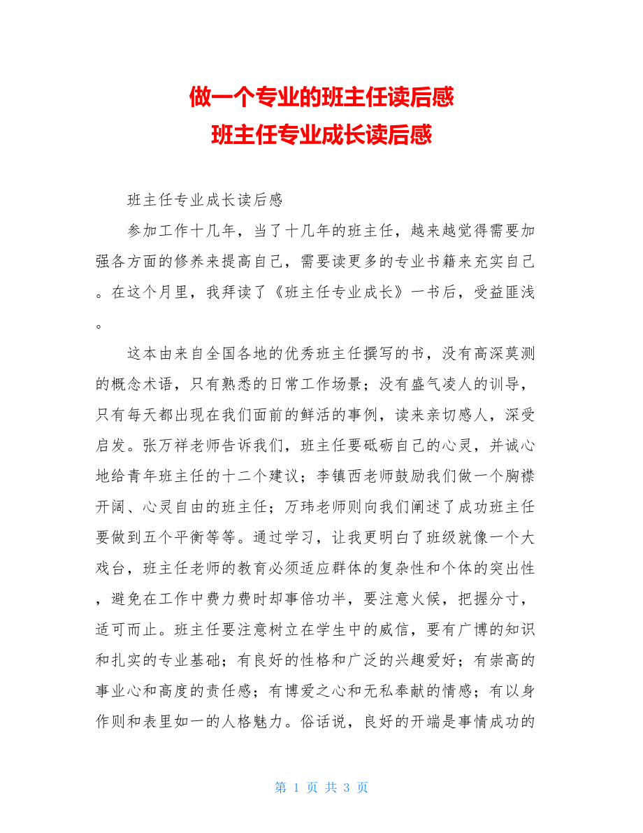 做一个专业的班主任读后感 班主任专业成长读后感.doc_第1页